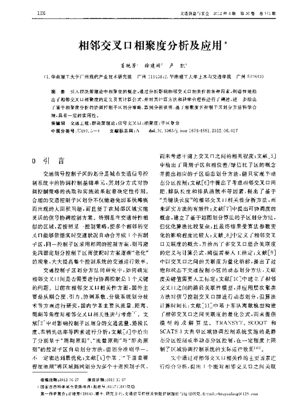 相邻交叉口相聚度分析及应用