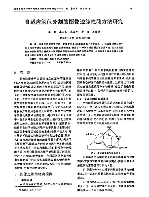 自适应阈值分割的图像边缘检测方法研究