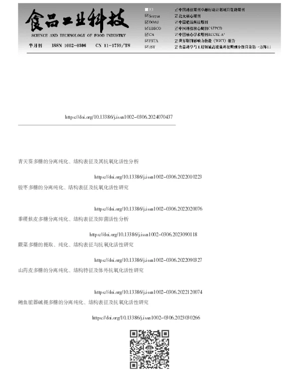 吴茱萸多糖的分离纯化、结构表征及体外降脂活性