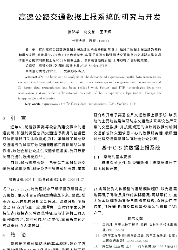 高速公路交通数据上报系统的研究与开发
