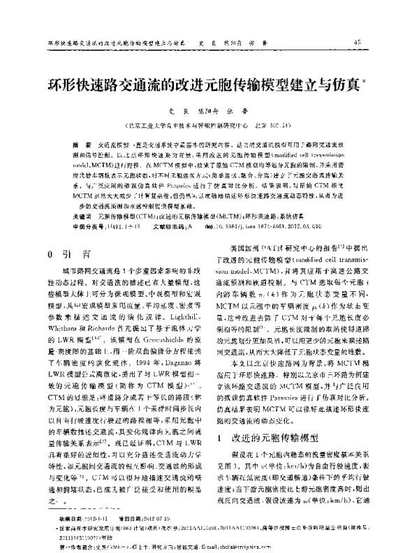 环形快速路交通流的改进元胞传输模型建立与仿真