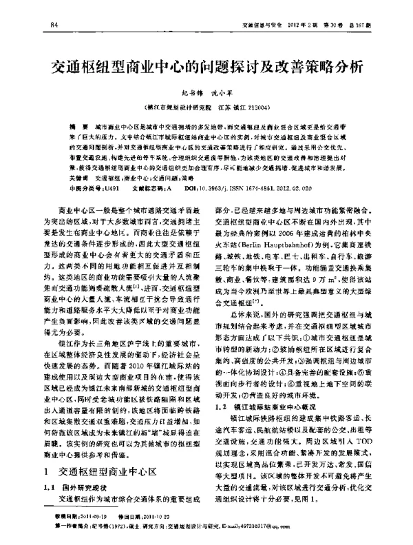 交通枢纽型商业中心的问题探讨及改善策略分析