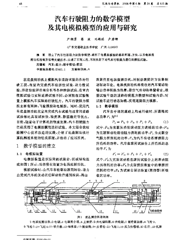 汽车行驶阻力的数学模型及其电模拟模型的应用与研究