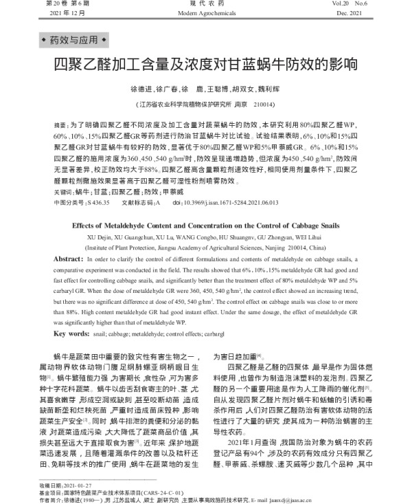 四聚乙醛加工含量及浓度对甘蓝蜗牛防效的影响