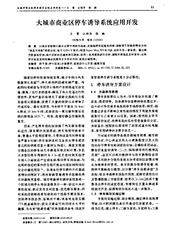 大城市商业区停车诱导系统应用开发