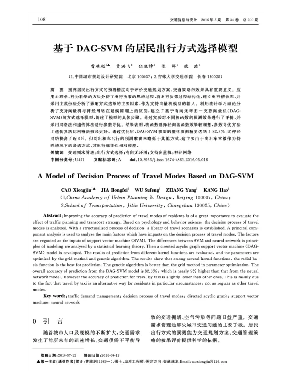 基于DAG-SVM的居民出行方式选择模型