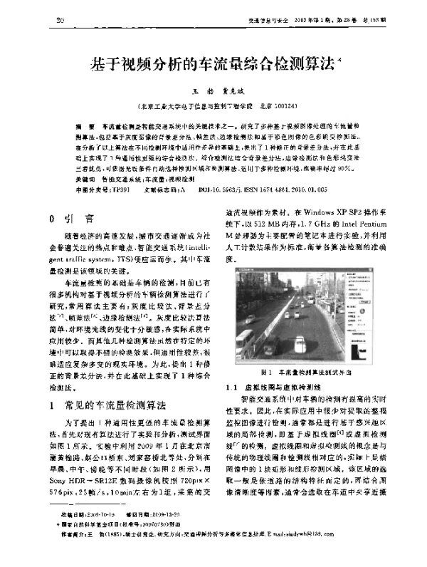 基于视频分析的车流量综合检测算法