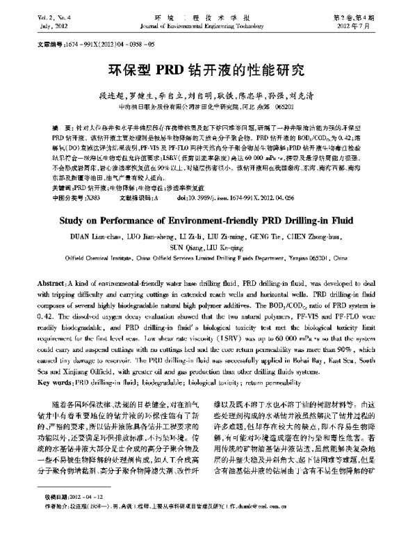 环保型PRD钻开液的性能研究