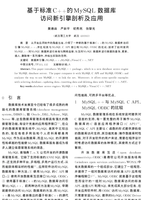 基于标准C++的MySQL数据库访问新引擎剖析及应用