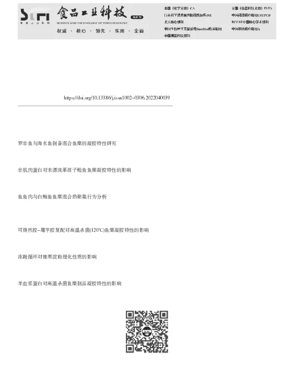 白鲢鱼鳞抗冻多肽的制备及对冻融鱼糜凝胶特性的改善作用