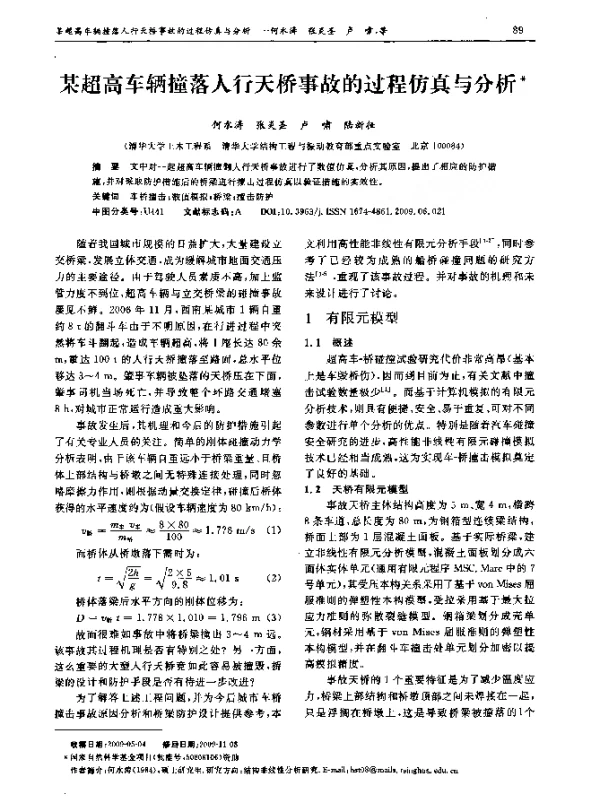 某超高车辆撞落人行天桥事故的过程仿真与分析