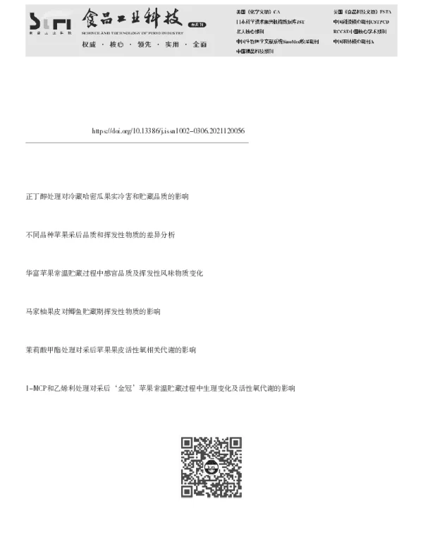 正丁醇处理对‘粉红女士’苹果贮藏期间挥发性物质的影响