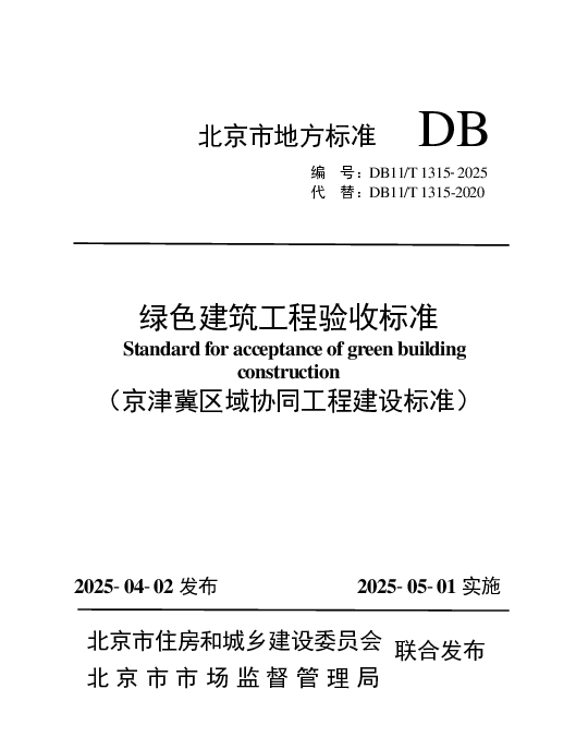 DB11T 1315-2025 绿色建筑工程验收标准