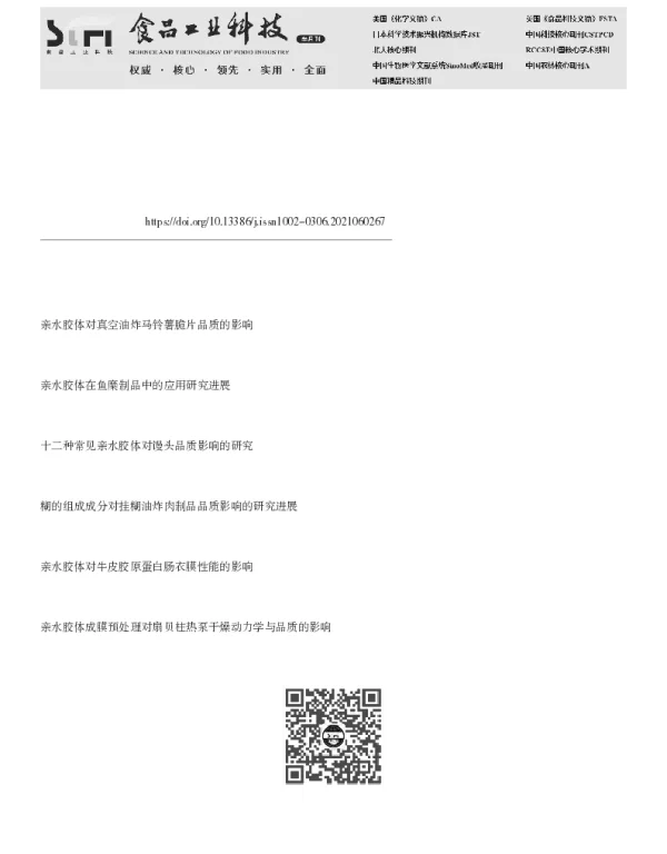 亲水胶体改善低脂乳化肉糜制品品质的研究进展