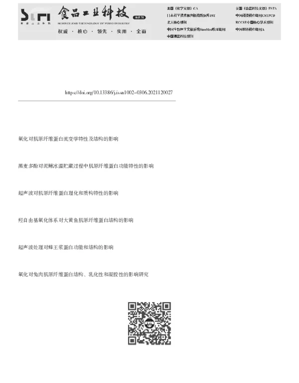 超声处理对鲈鱼肌原纤维蛋白结构和功能特性的影响
