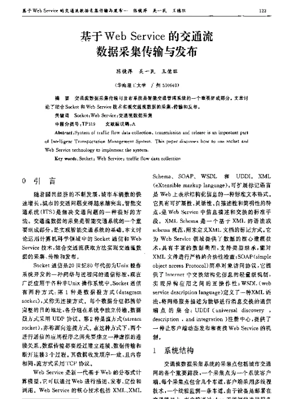 基于Web Service的交通流数据采集传输与发布