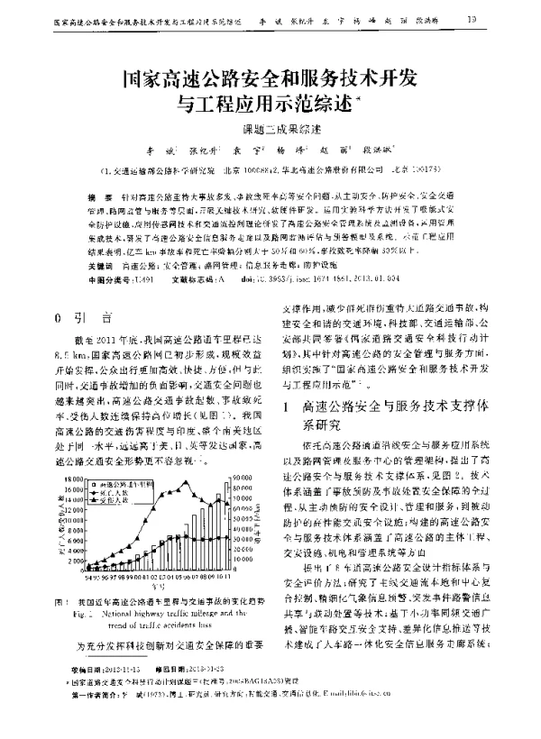 国家高速公路安全和服务技术开发与工程应用示范综述——课题三成果综述