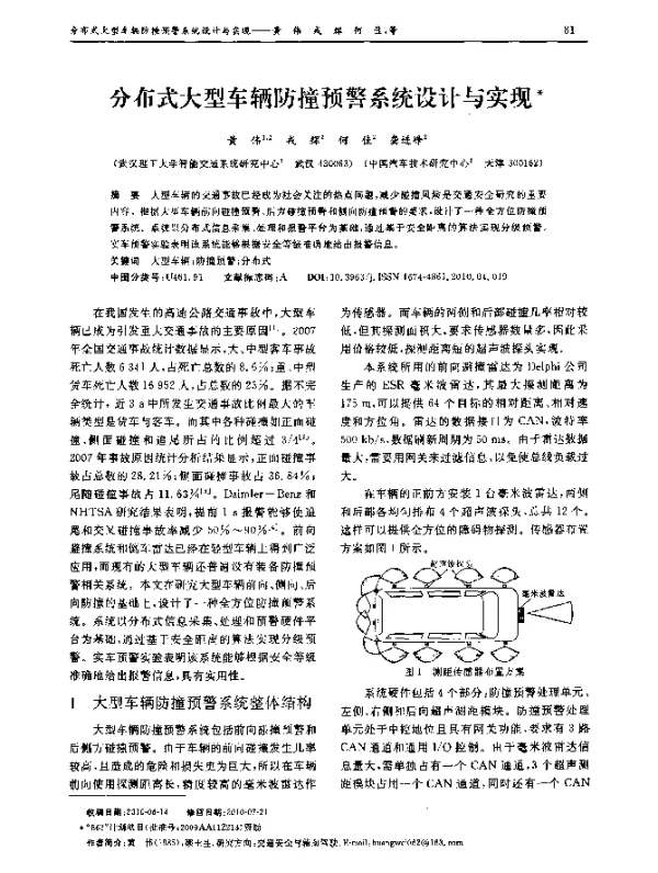 分布式大型车辆防撞预警系统设计与实现