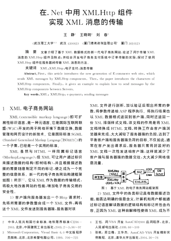 在.Net中用XMLHttp组件实现XML消息的传输