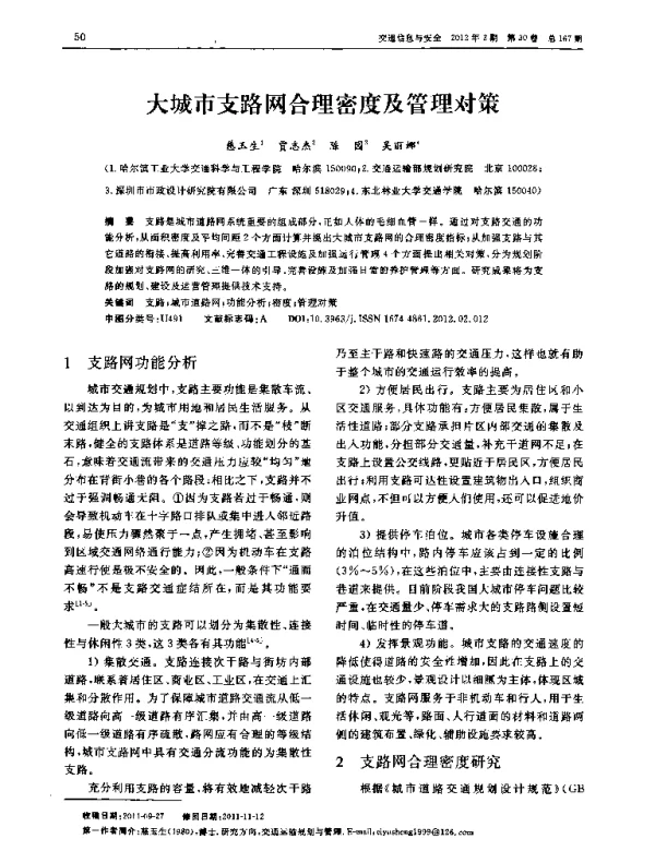 大城市支路网合理密度及管理对策