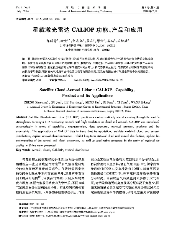 星载激光雷达CALIOP功能、产品和应用