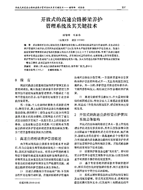 开放式的高速公路桥梁养护管理系统及其关键技术