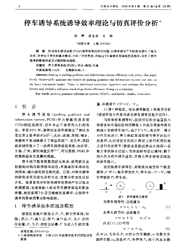 停车诱导系统诱导效率理论与仿真评价分析