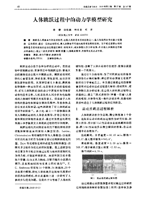 人体跳跃过程中的动力学模型研究