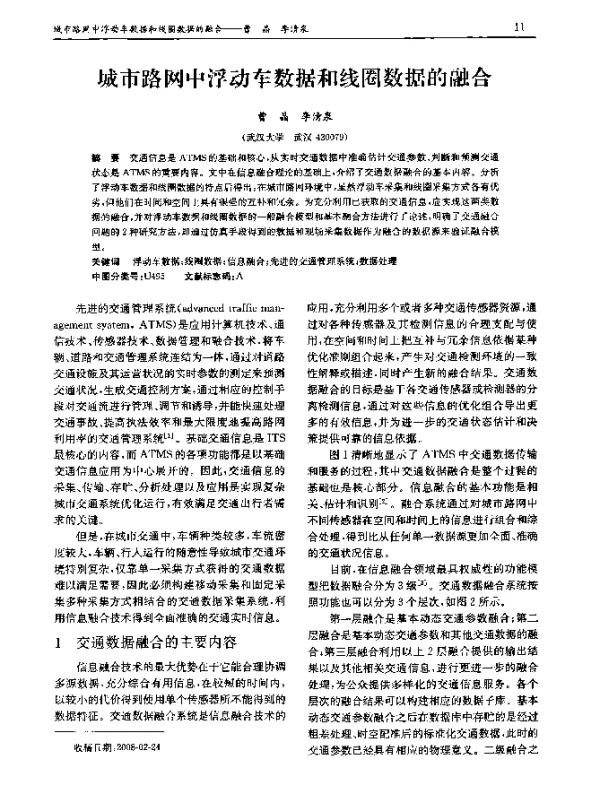 城市路网中浮动车数据和线圈数据的融合