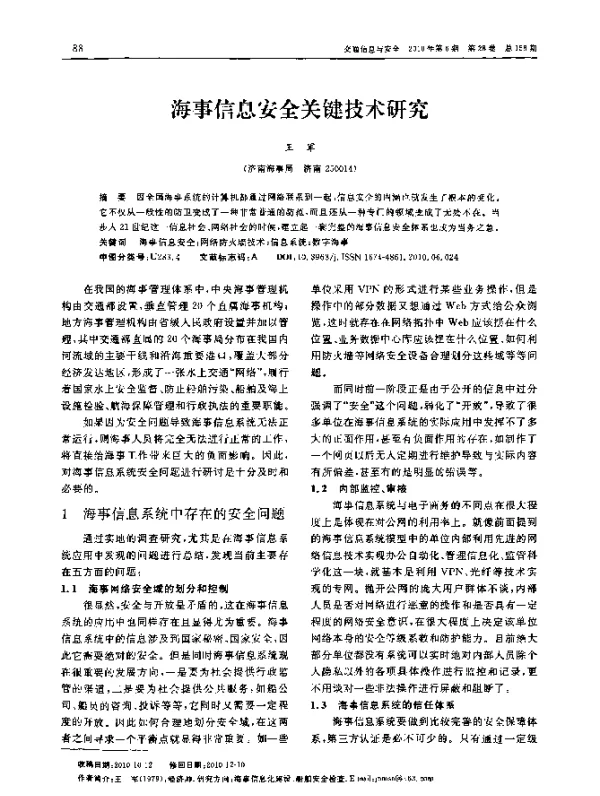 海事信息安全关键技术研究