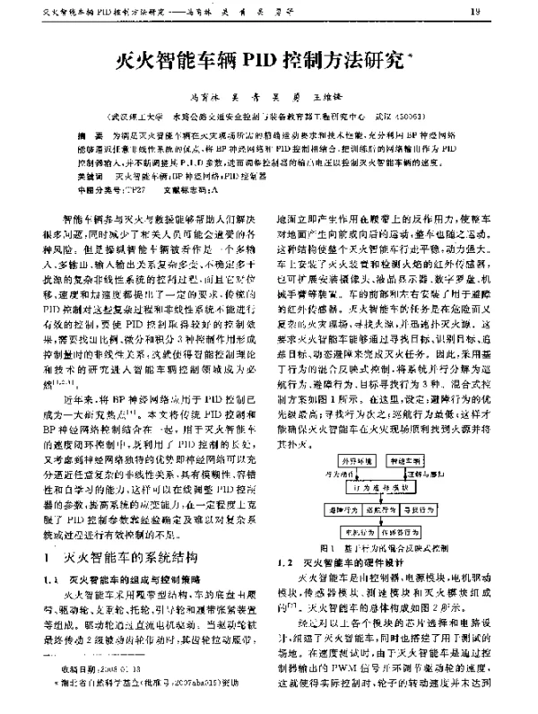 灭火智能车辆PID控制方法研究