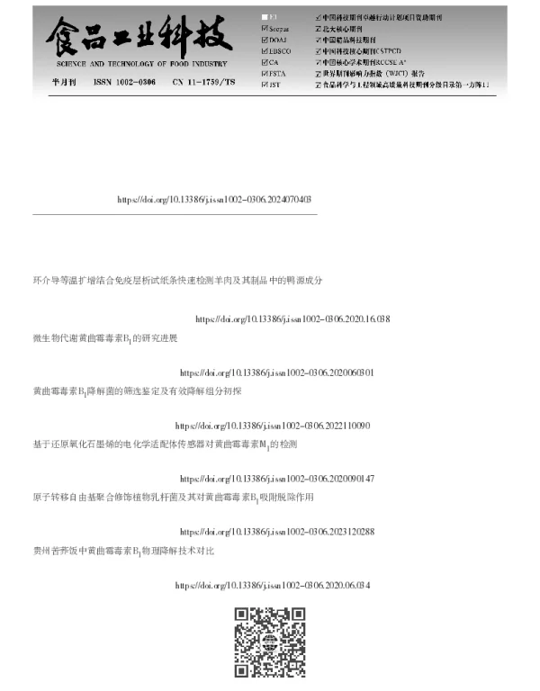 黄曲霉毒素产生菌UDG-LAMP-LFD检测体系的建立