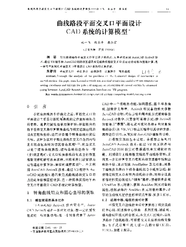 曲线路段平面交叉口平面设计CAD系统的计算模型