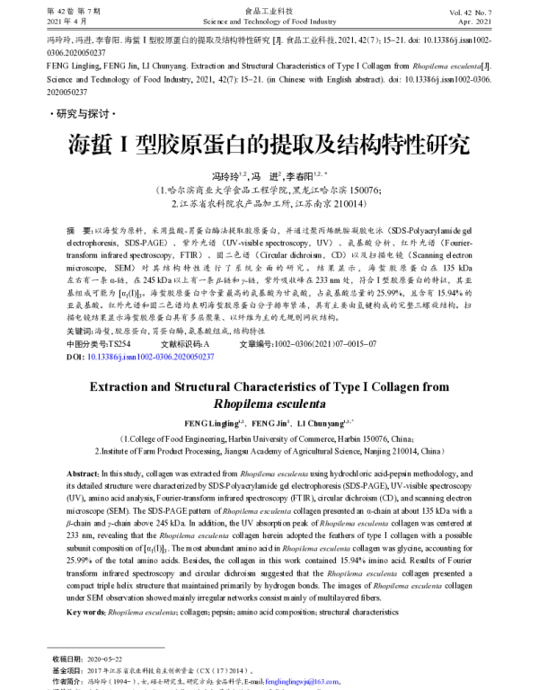 海蜇Ⅰ型胶原蛋白的提取及结构特性研究