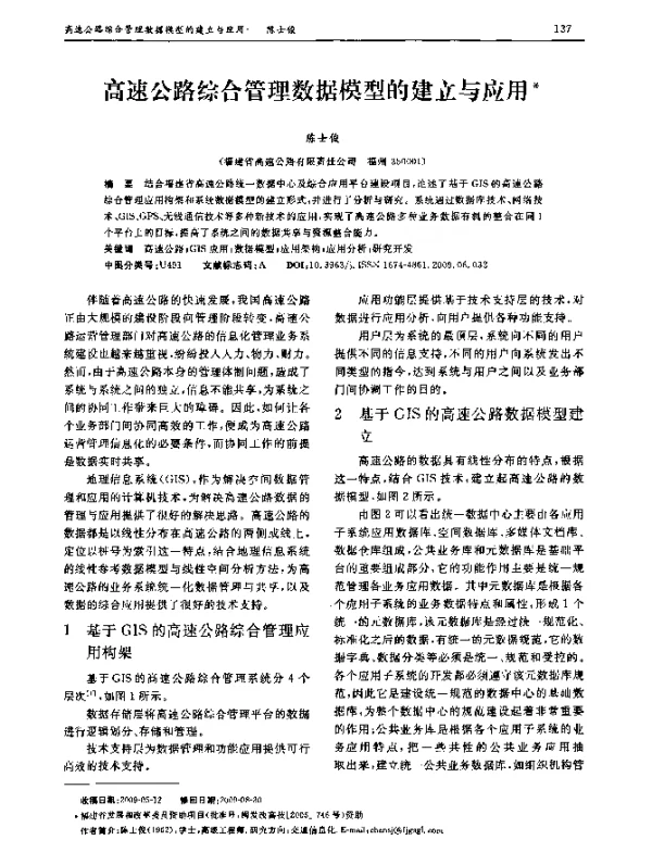 高速公路综合管理数据模型的建立与应用