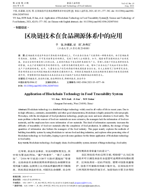 区块链技术在食品溯源体系中的应用