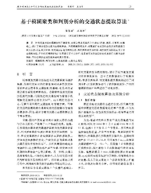 基于模糊聚类和判别分析的交通状态提取算法