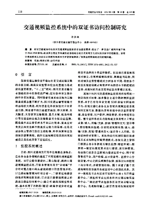 交通视频监控系统中的双证书访问控制研究