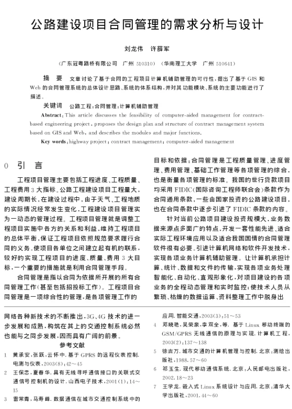 公路建设项目合同管理的需求分析与设计