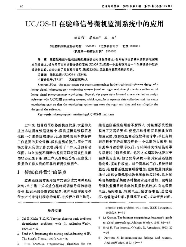UCOS-Ⅱ在驼峰信号微机监测系统中的应用