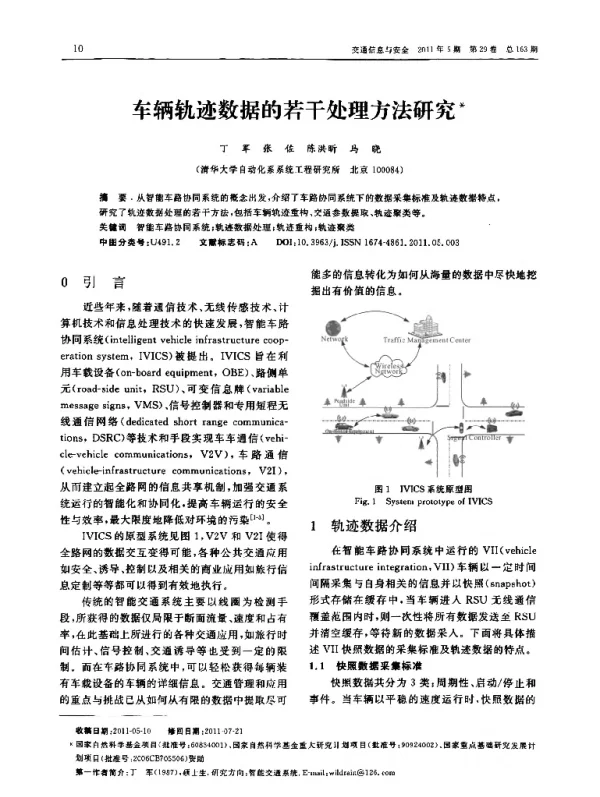 车辆轨迹数据的若干处理方法研究