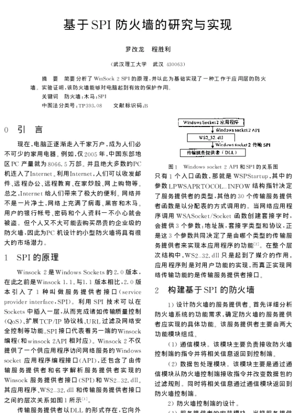 基于SPI防火墙的研究与实现