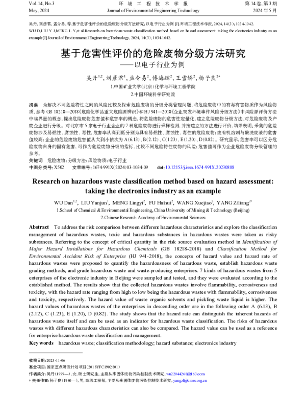 基于危害性评价的危险废物分级方法研究