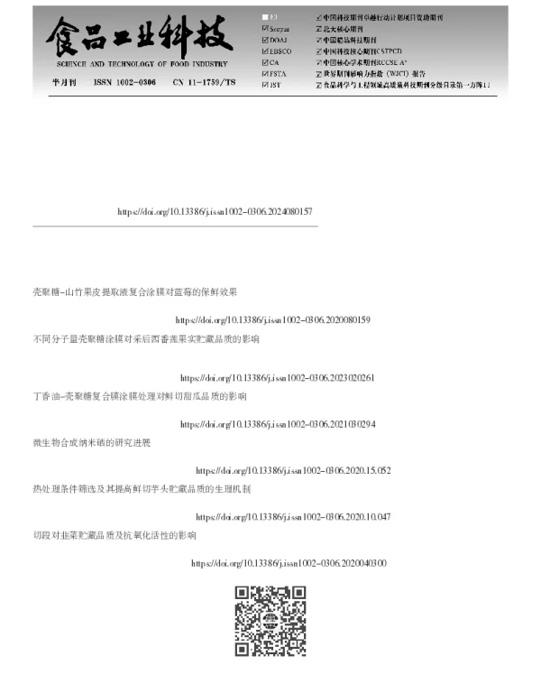 壳聚糖功能化纳米硒的性质及其在鲜切苦竹笋保鲜中的应用