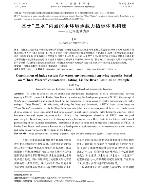 基于“三水”内涵的水环境承载力指标体系构建——以辽河流域为例