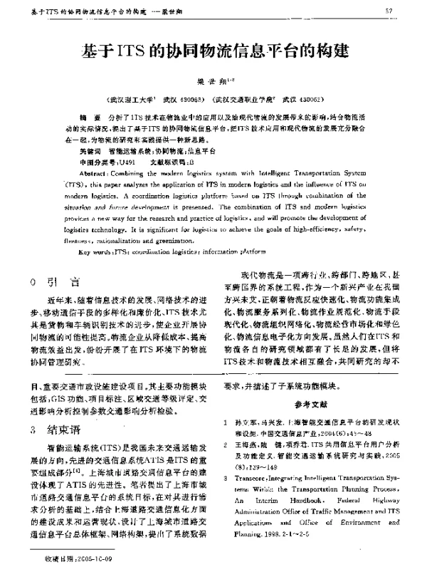 基于ITS的协同物流信息平台的构建