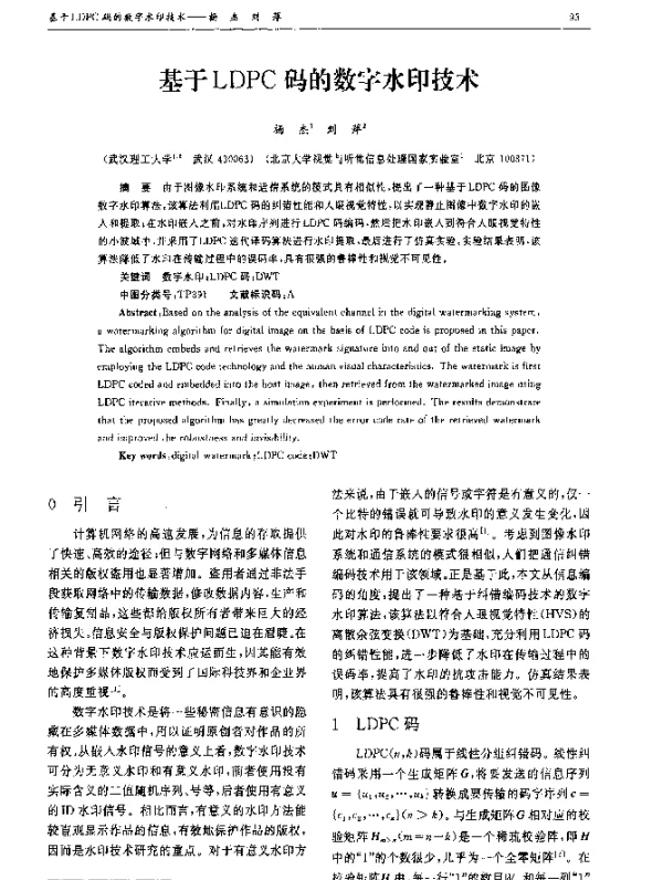 基于LDPC码的数字水印技术