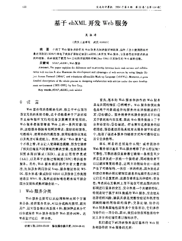 基于ebXML开发Web服务