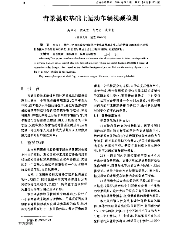 背景提取基础上运动车辆视频检测