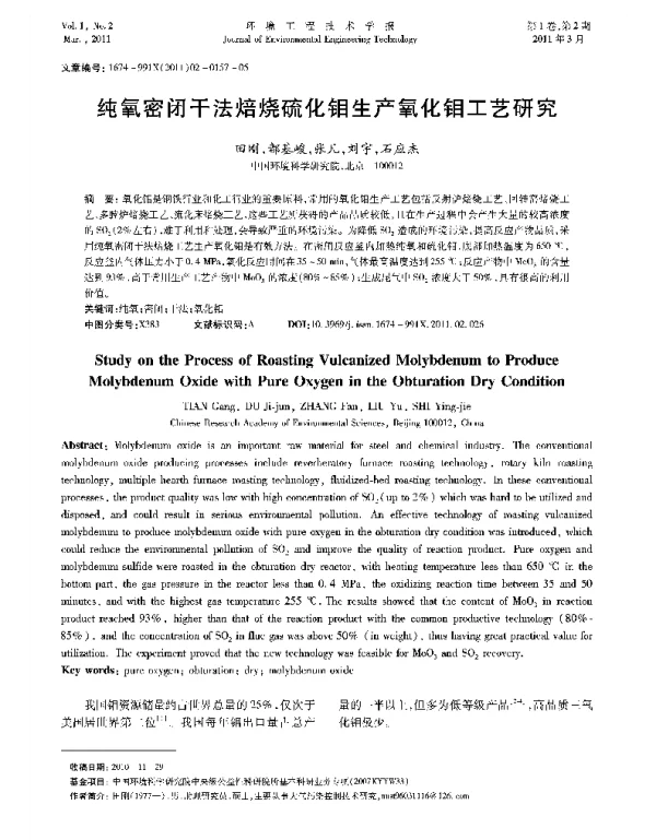 纯氧密闭干法焙烧硫化钼生产氧化钼工艺研究